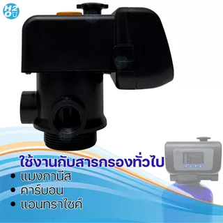 หัวควบคุม ถังกรองน้ำไฟเบอร์ คาร์บอน เรซิ่น Auto Control Valve หัววาล์วออโต้ F67B1 F63B1 F71Q1 F117Q1