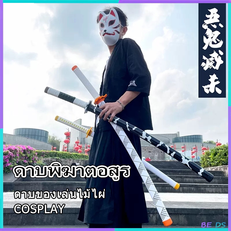[BDS]ดาบพิฆาตอสูร cosplay demonslayer 鬼滅の刃ชุดมีดดาบพิฆาตอสูร โมเดลดาบ ยาว104CM ดาบซามูไรไม้ไผ่