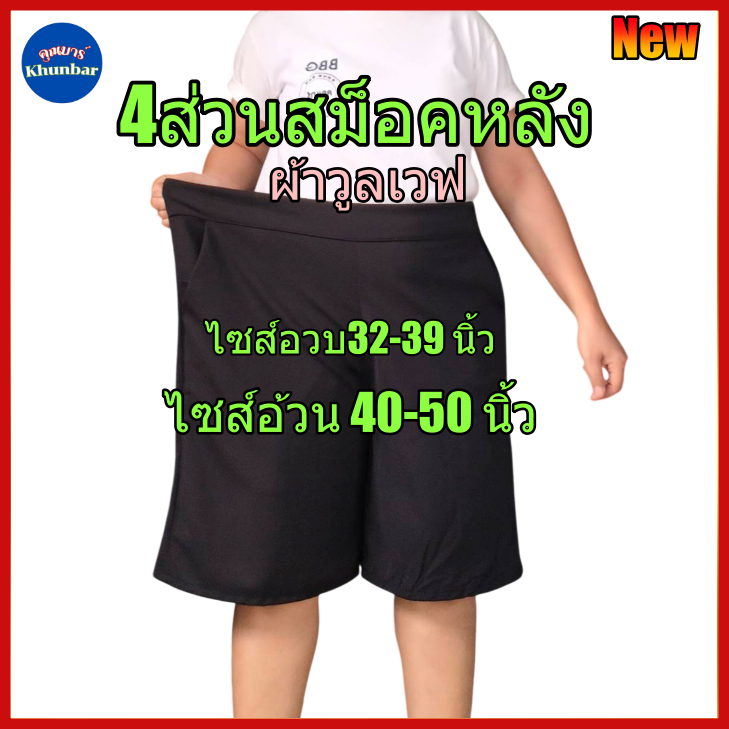 Khunbar กางเกง4ส่วนสม็อคหลังผ้าวูลเวฟ-มีกระเป๋า2ข้าง ยาว22นิ้ว ไซส์สาวอวบใหญ่