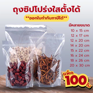 ถุงขนม ถุงซิป ใส ตั้งได้ (แพค 100 ใบ) ถุงซิปใสพิเศษ Poly clear bag