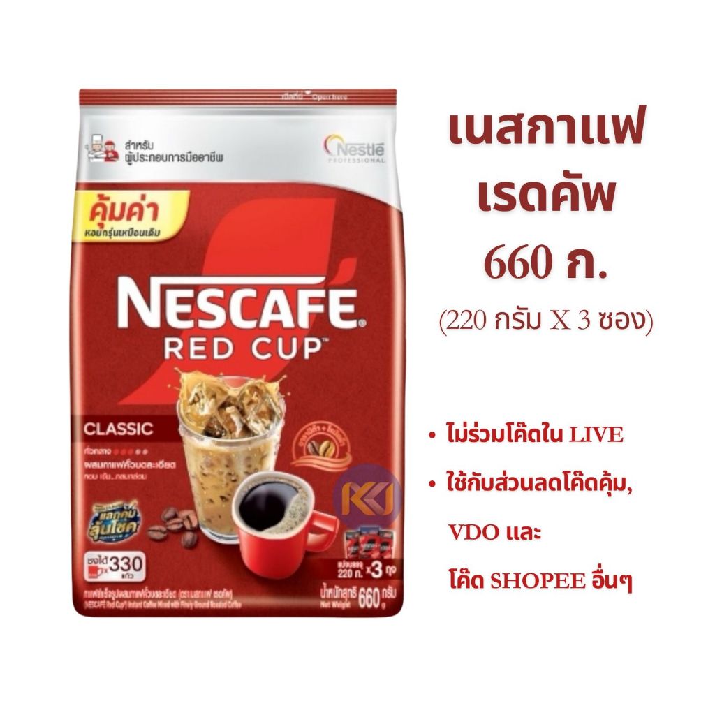 X 1 ถุง - Nescafe เนสกาแฟ เรดคัพ ขนาด 660 กรัม (220 กรัม x 3 ซอง)