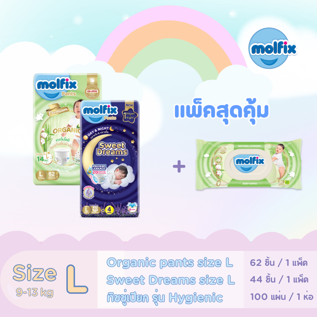 (ชุดคอมโบ้สุดคุ้ม 106 ชิ้น) Molfix สวีตดรีมส์ ไซซ์ L +โมลฟิกออแกนิกส์ แพ้นส์ ไซซ์ L + ทิชชู่เปียกสูตรไฮจีนิค 100 แผ่น