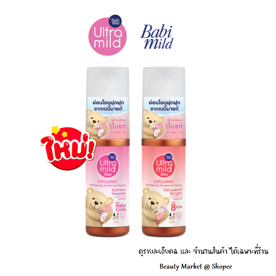 Babi Mild Ultra Mild Deo Spray อัลตร้ามายด์ สเปรย์และโรลออนระงับกลิ่นกาย 100มล