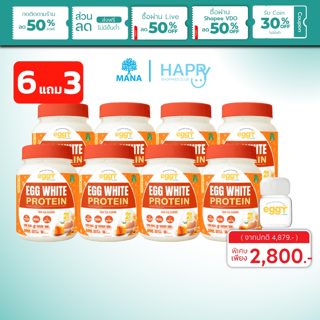 🥚 EGGY โปรตีนไข่ขาว 6แถม2 🧡 รสใหม่! ชาไทย Eggy Protein โปรตีนสนยุกต์ แบรนด์ Mana