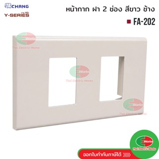 Chang FA-202 ฝา 2 ช่อง สีขาว ฝาหน้ากาก ที่ครอบสวิทซ์ ช้าง หน…