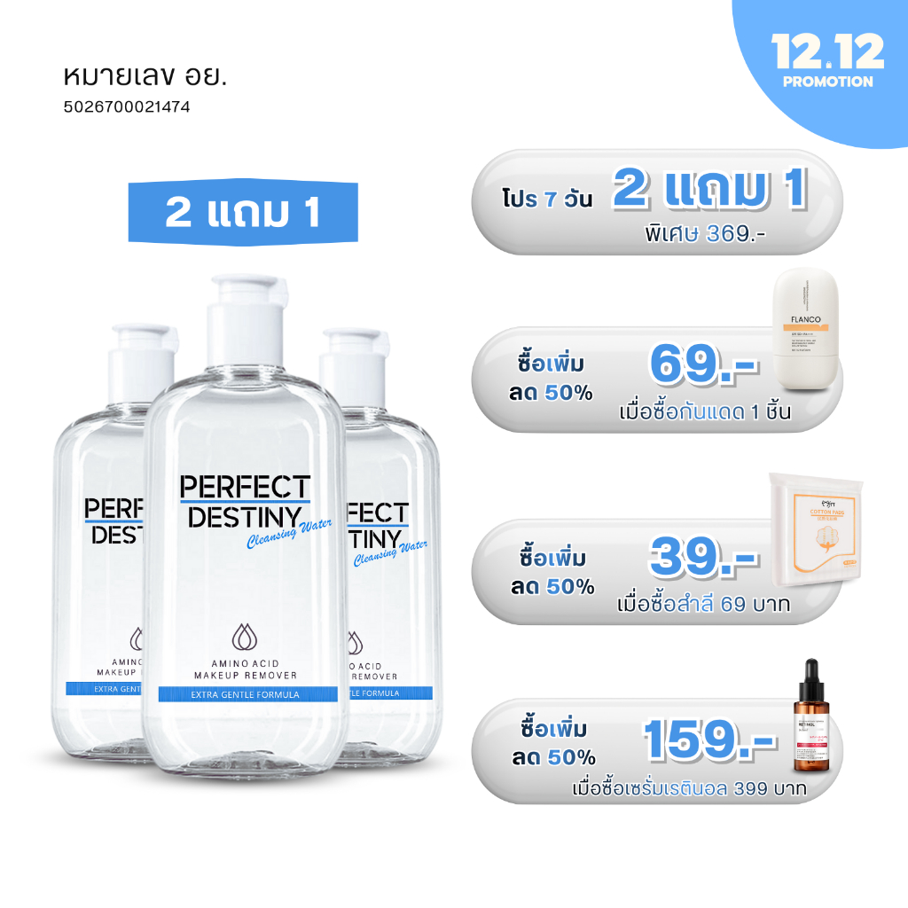 C3ขวด Perfect Destiny Amino Acid Cleansing Micellar Water 500 ml คลีนซิ่งวอเตอร์