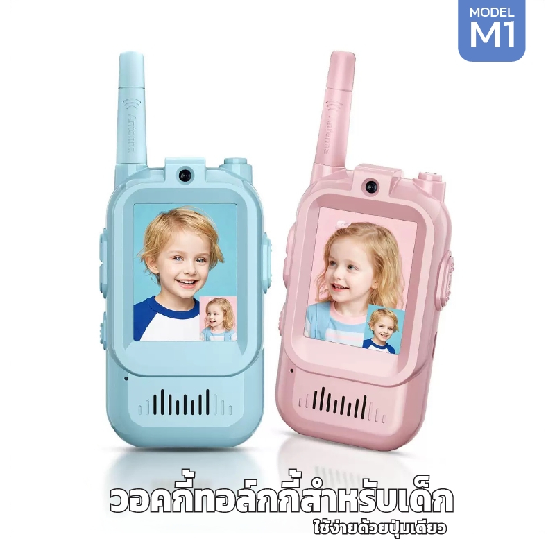วอคกี้ทอล์กกี้สำหรับเด็ก 2ชิ้น รุ่น MODEL M1 แบบเปิดกล้องได้ ของเล่น ของขวัญวันเกิด ของขวัญคริสต์มาส