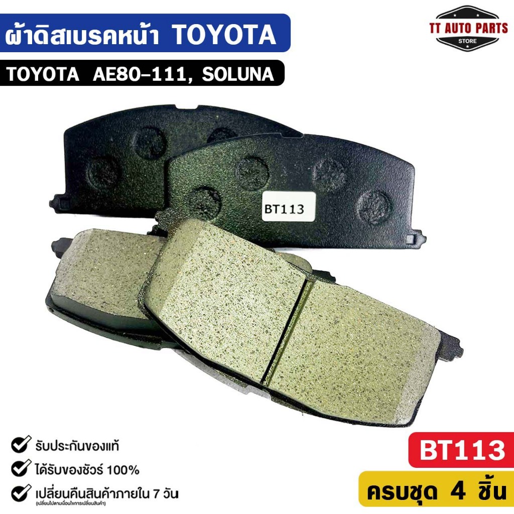 ผ้าดิสเบรคหน้า TOYOTA AE80-111 , SOLUNA โตโยต้า เออี โซลูน่า รหัส BT113