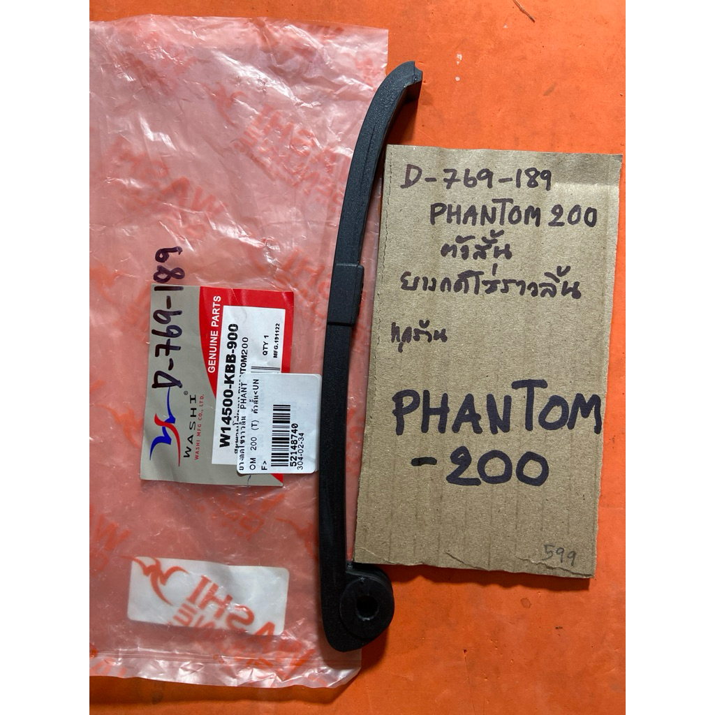 PHANTOM 200 ตัวสั้น ยางกดโซ่ราวลิ้น D-769.189 PHANTOM 200 ตัวสั้น ยางกดโซ่ราวลิ้น D-769.189