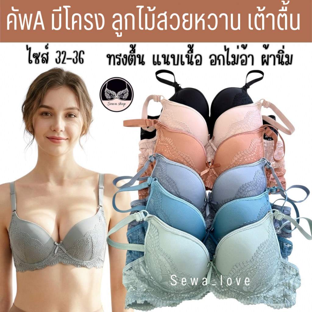 เสื้อใน คัพA มีโครง ลูกไม้สวย ผ้านิ่ม เต้าตื้น ใส่แล้วแนบเนื้อ K1967