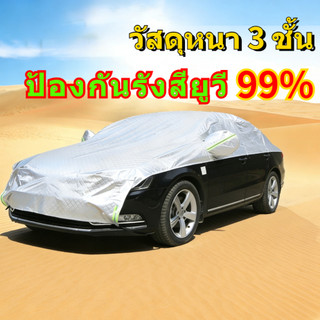 🔥ผ้าคลุมรถครึ่งคัน ผ้าคลุมรถยนต์ กันรังสี UV กันฝน กันน้ำ100% เนื้อผ้าคุณภาพสูง