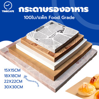 TIMECAFE กระดาษรองอาหาร รองขนม (แพค 100 ใบ) สำหรับเตาอบ