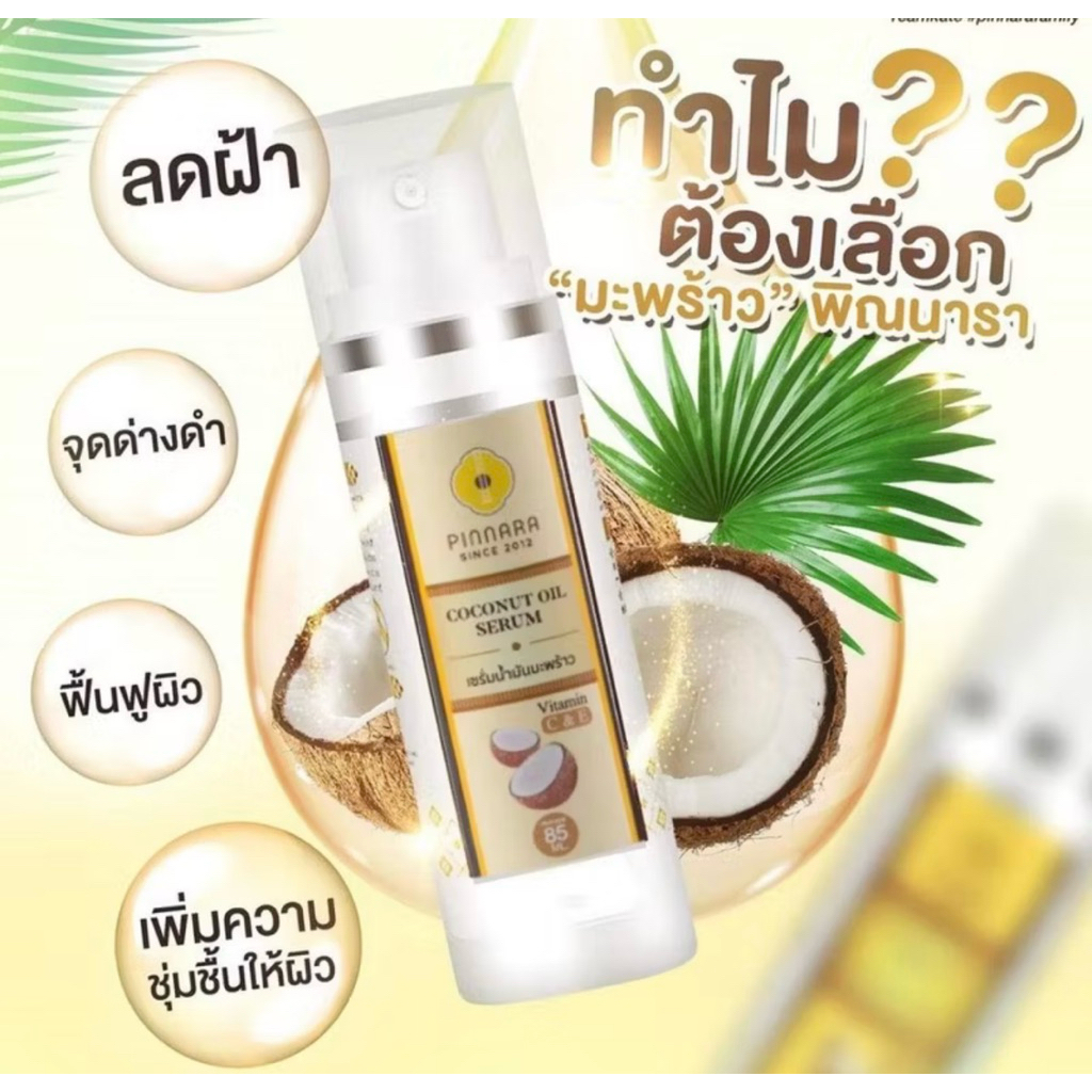 PINNARA แท้ น้ำมันมะพร้าวสกัดเย็นใช้ได้ทั้งผิวหน้าและผิวกา รูปที่ 3