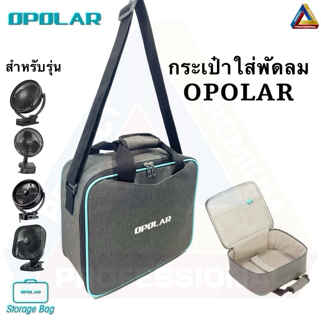 กระเป๋าใส่พัดลมOPOLAR พร้อมสายสะพาย ถอดออกได้ แข็งแรง ทนทาน