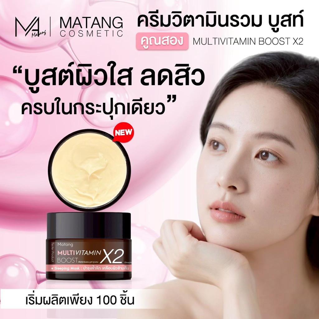 MATANG ( ครีมวิตามินรวม บูสท์ คูณสอง  )[ NEWสูตรใหม่]  MULTIVITAMIN BOOST X2 CREAM ขนาด 30กรัม[ผลิตภ