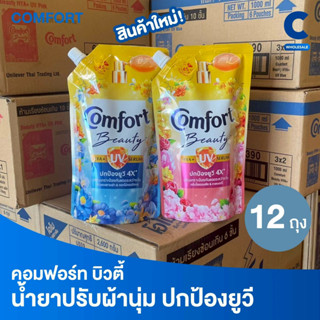 (ยกลัง 12 ถุง!) คอมฟอร์ท บิวตี้ ไฮยา พลัส ยูวี ผลิตภัณฑ์ปรับ…