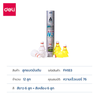 Deli ลูกขนไก่ ลูกแบตมินตัน ส่วนหัวเป็นโฟม ผลิตจากวัสดุอย่างดี ขนทาน ข้อต่อดี ขนเหมือนธรรมชาติ Badminton Shuttles