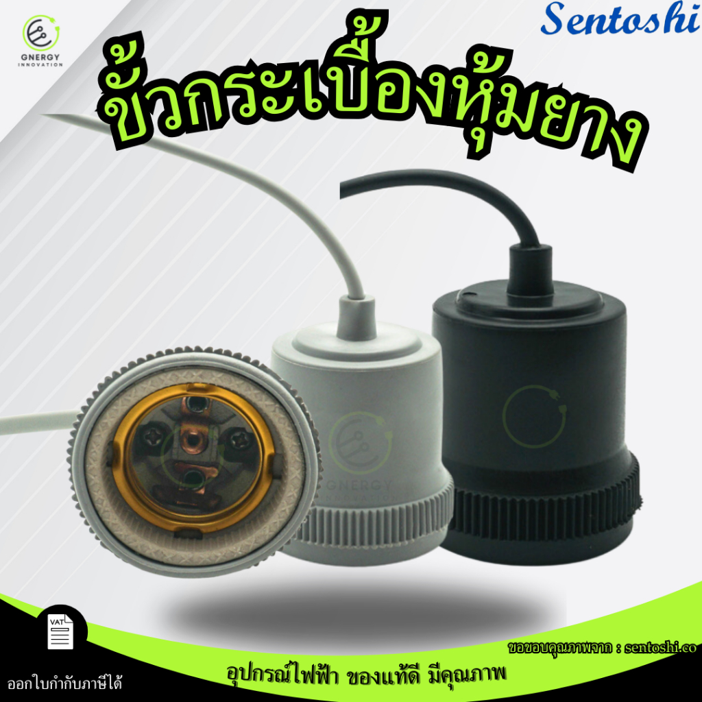 ขั้วกระเบื้องหุุ้มยาง SENTOSHI สีเทา/สีดำ ขั้วกันน้ำ เกลียวขั้วE27 สายไฟหนา ทนความร้อน มีกระเบื้อง