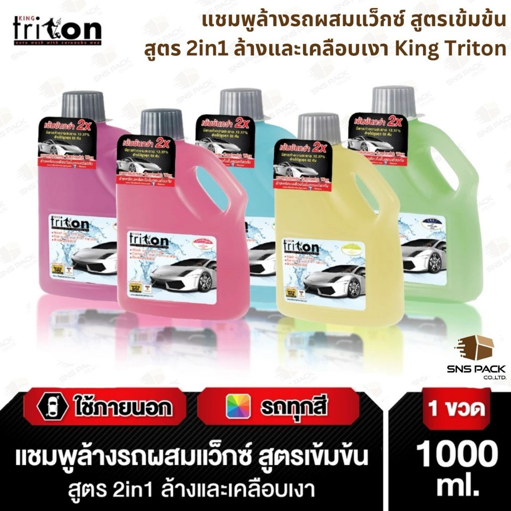 แชมพูล้างรถผสมแว็กซ์ สูตรเข้มข้น  King Triton สูตร 2in1 ล้างและเคลือบเงา