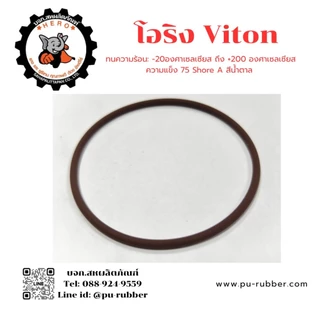 โอริงไวตัน (Viton / FKM) หนา2, 2.5, 3, 3.5มิล รูใน6-50มิล ทนต่อน้ำมันทุกชนิด สารเคมีเข้มข้น ความร้อนสูง
