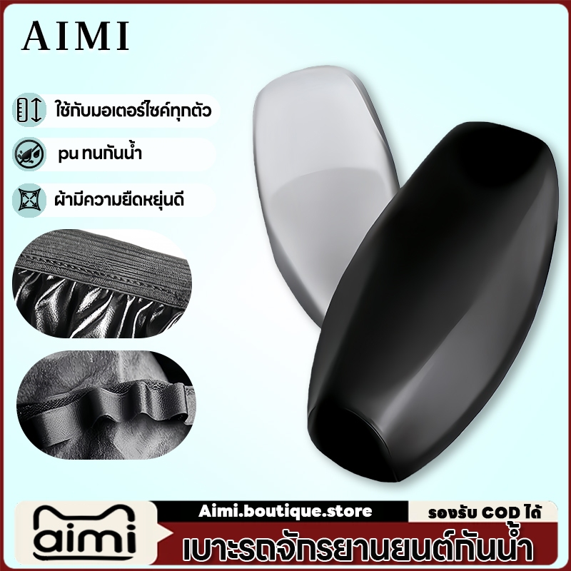 Aimi ผ้าคลุมเบาะมอเตอร์ไซค์ motorcycle seat cover ผ้าหุ้มเบาะ มอเตอร์ไซต์ทุกรุ่น วัสดุ PU กันน้ํา