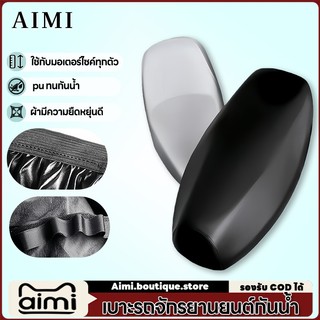 Aimi ผ้าคลุมเบาะมอเตอร์ไซค์ motorcycle seat cover ผ้าหุ้มเบาะ มอเตอร์ไซต์ทุกรุ่น วัสดุ PU กันน้ํา