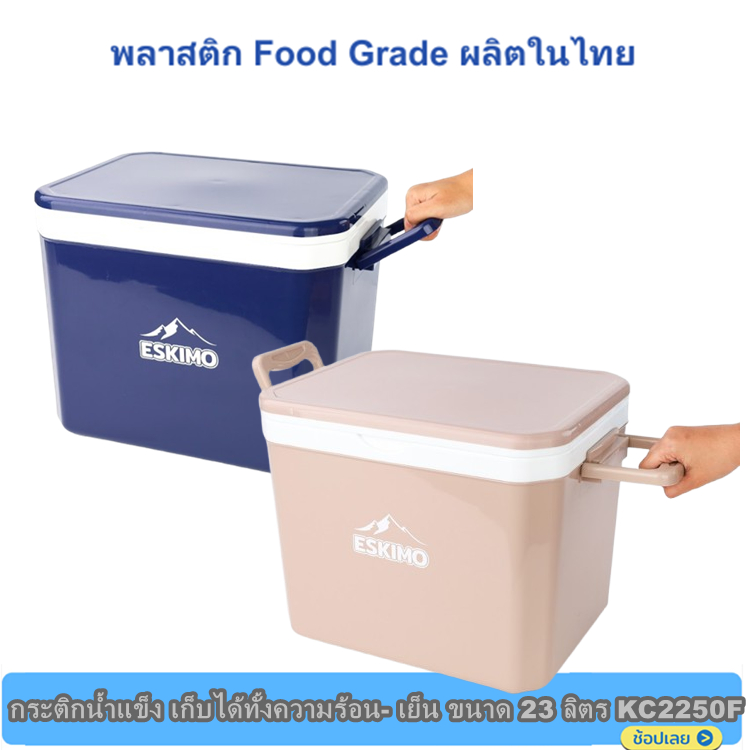 Eskimo กระติกน้ำแข็ง 23 ลิตร รุ่น KC2250 เก็บได้ทั้งร้อนและเย็น นาน 24 ชั่วโมง Food Grade ผลิตในไทย
