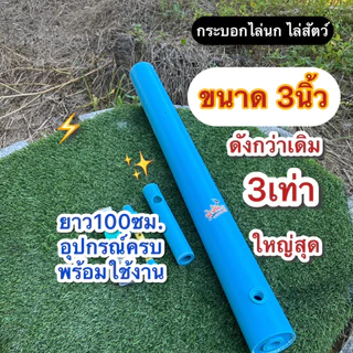 กระบอกไล่นก ไล่สัตว์ ขนาด3นิ้ว (รุ่นใหญ่สุดและดังที่สุดในร้าน) ระบบแก๊s วาล์วออโต้
