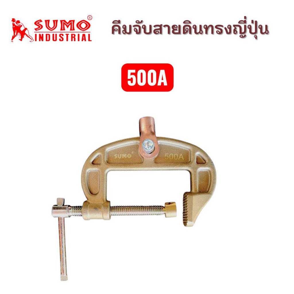 SUMO C- Earth clamp 500A Tools Star Japan Type คีมจับสายดิน ทองเหลืองแท้ แบบ C-Clamp 500A ของแท้