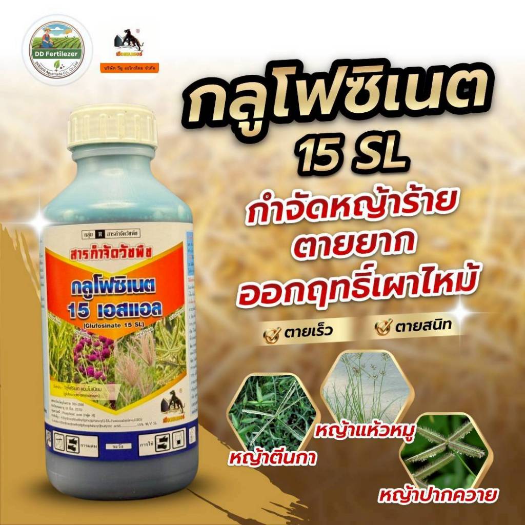 #กลูโฟซิเนต แอมโมเนียม ขนาด 1 ลิตร สูตรเผาไหม้ #ร้านปุ๋ยดีเด่น