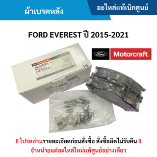 FD ผ้าเบรคหลัง FORD EVEREST ปี 15-21 อะไหล่แท้ศูนย์