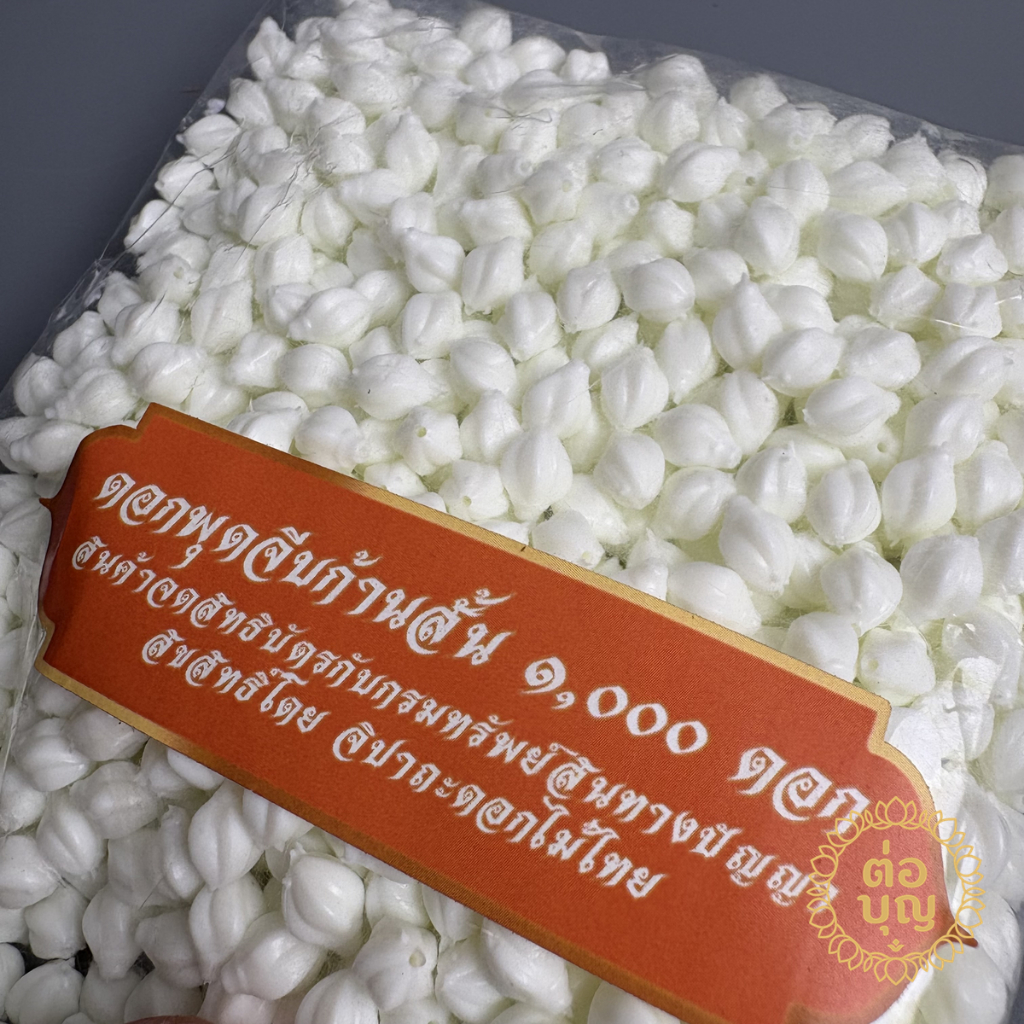 ดอกพุดจีบก้านสั้น พลาสติก หัวดอกพุด 500/1000 ดอก ทำอุบะ พวงมาลัย พานขันหมาก พร้อมส่ง