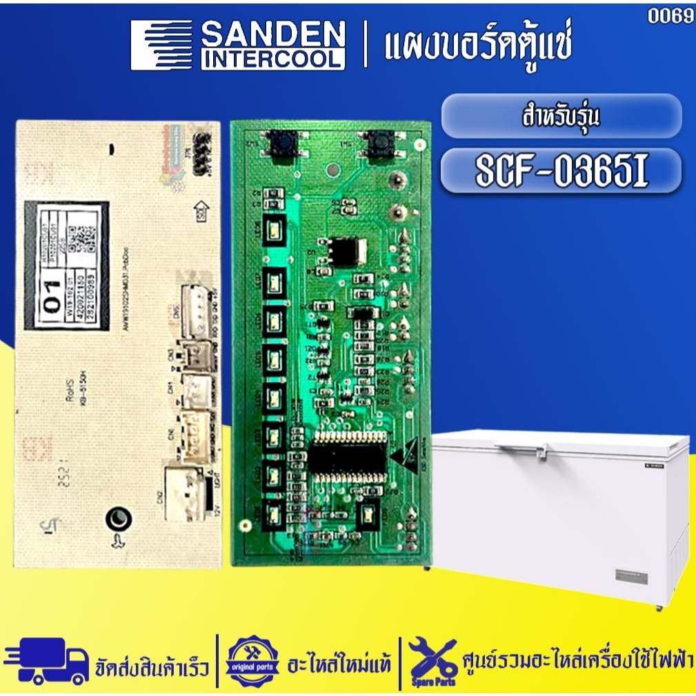 อะไหล่ตู้แช่Sanden Intercool-แผงบอร์ดตู้แช่ซันเดนท์อินเตอร์คูล รุ่น SCF-0365I-อะไหล่ใหม่แท้บริษัท #0
