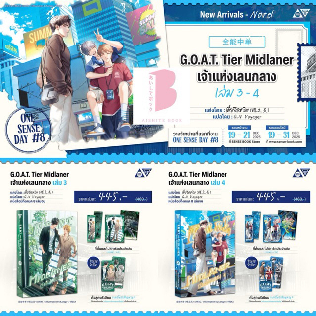 [Pre] G.O.A.T. Tier Midlaner เจ้าแห่งเลนกลาง เล่ม 3 - 4 (8 เล่มจบ)