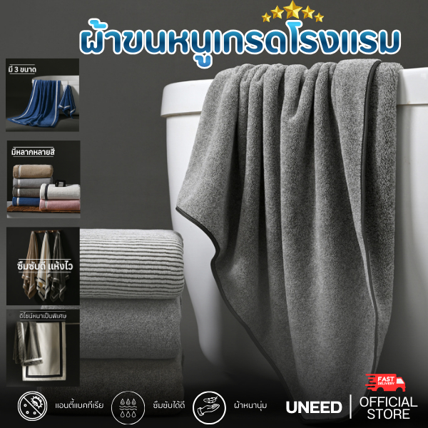 UNEED ผ้าขนหนูเกรดพรีเมียม