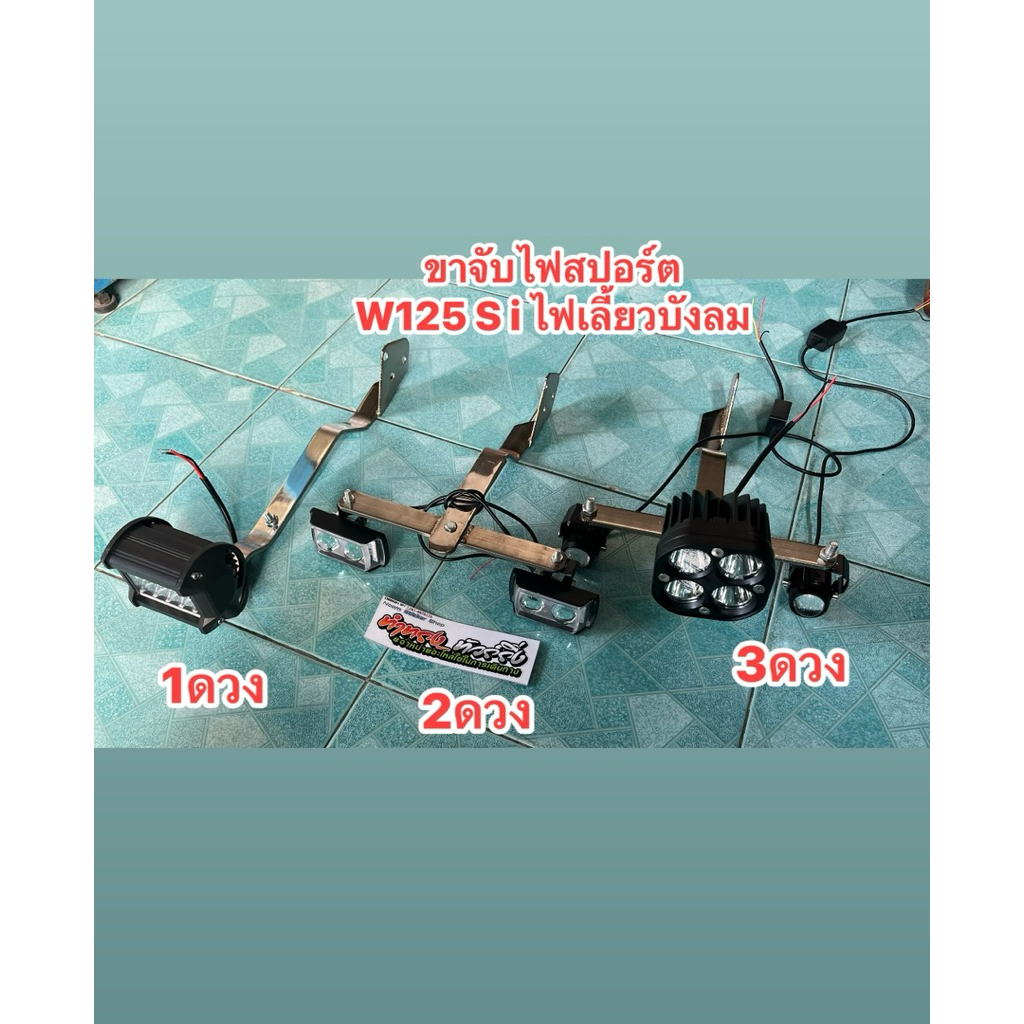 ขาจับไฟเวฟ125 S i (ไฟเลี้ยวบังลม) ค้ำตระกร้าหน้าแข็งแรง  ทรงทัวร์ริ่งเท่ๆ วัสดุหนาๆ ทนทาน (มีน๊อตแถมให้1ชุด)