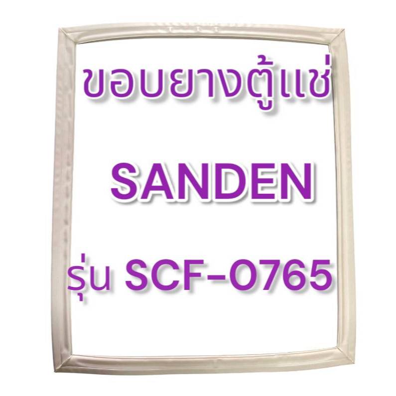 ขอบยางตู้แช่แข็งฝาทึบ SANDEN รุ่น SCF-0765 อะไหล่ตู้เเช่