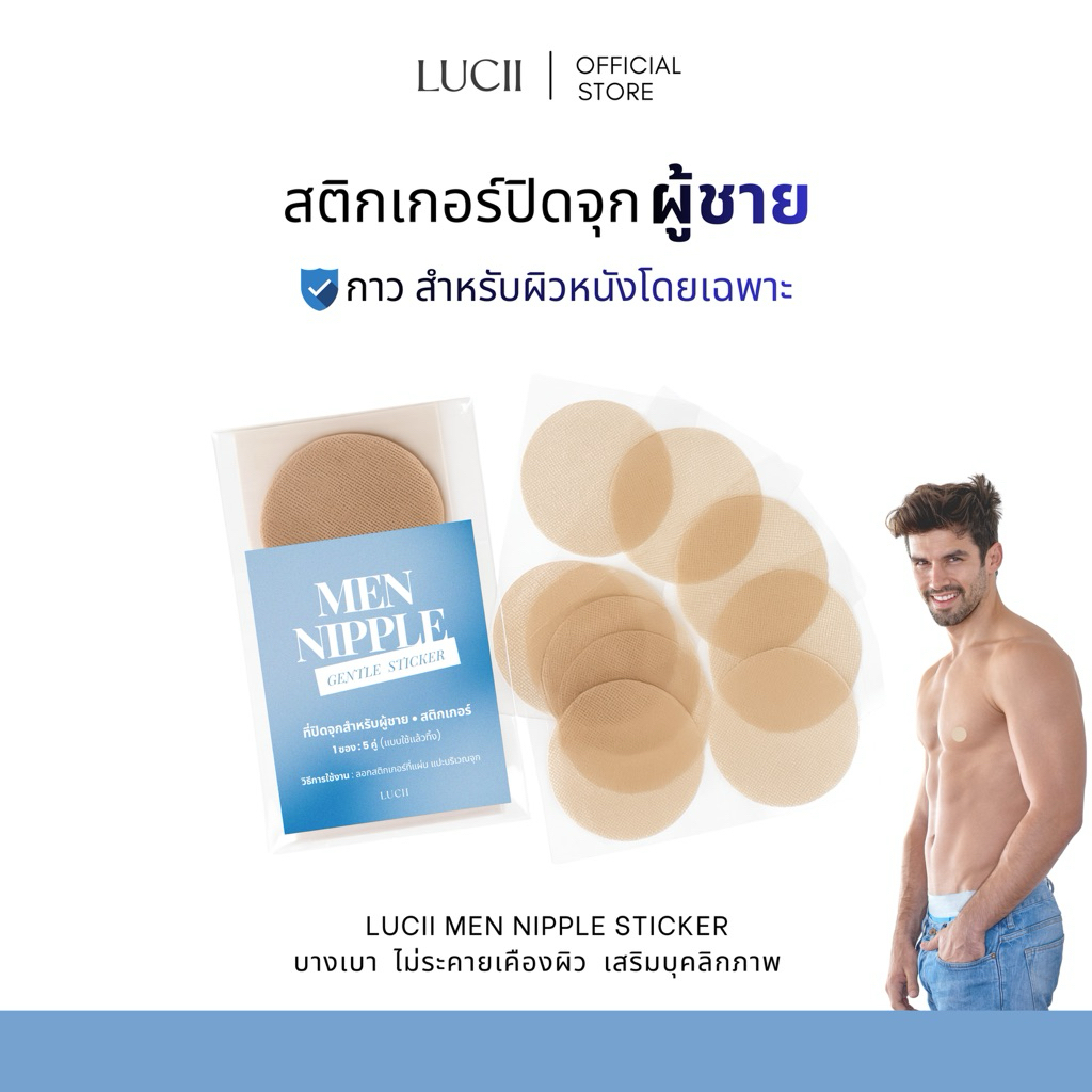 LUCII : สติกเกอร์ที่ปิดจุก (สำหรับผู้ชาย) เสริมบุคลิกภาพ เนี้ยบ สุภาพ , ไม่ให้จุกชี้ตั้ง 1 ซองมี 5คู่ (10ชิ้น)