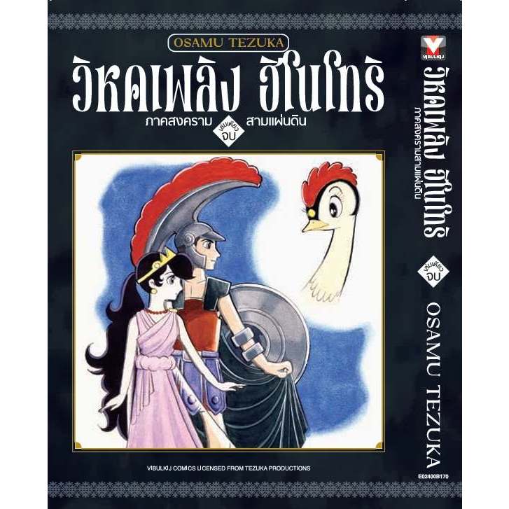 วิหคเพลิง ฮิโนโทริ เล่ม 1 - 16 จบ+ภาค สงครามสามแผ่นดิน (หนังสือการ์ตูน มือหนึ่ง)