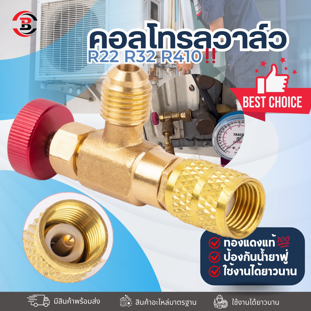 คอลโทรลวาล์วแอร์ ทองเหลืองแท้ วาล์วควบคุมแรงดัน สำหรับน้ำยา R22 / R32 / R410 ใช้งานทนทาน ไม่รั่วซึม