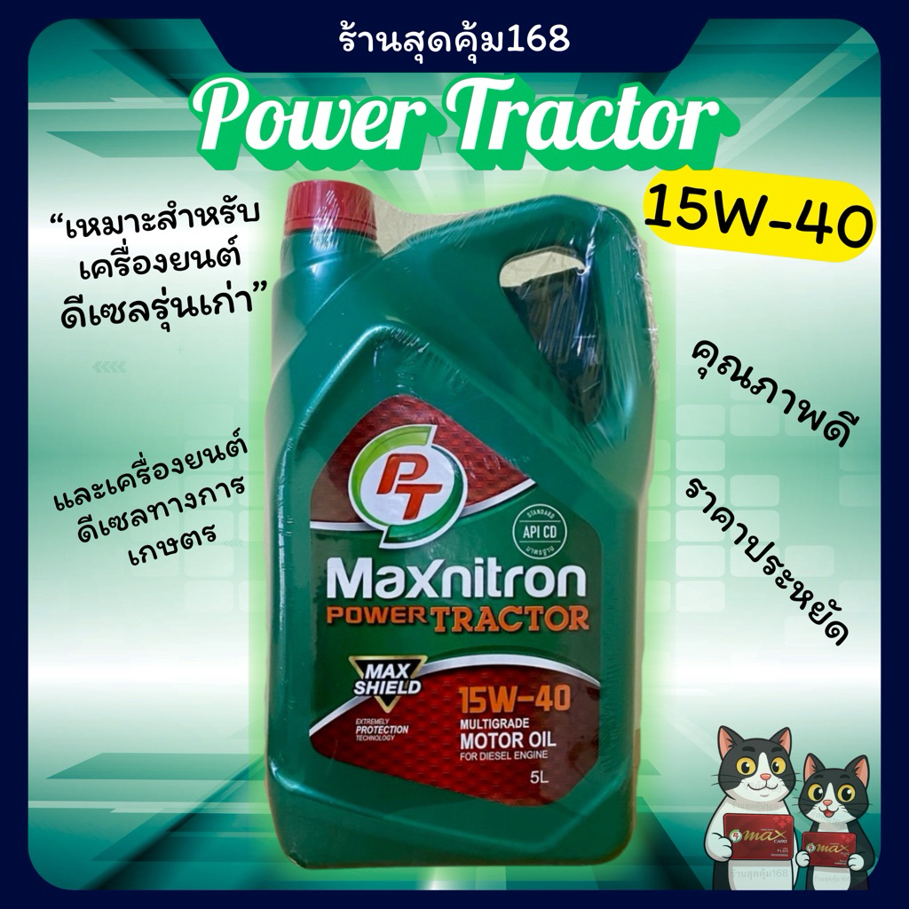 น้ำมันเครื่อง PT Maxnitron Power Tractor 15W-40 สำหรับเครื่องยนต์ดีเซล ราคาสุดคุ้ม
