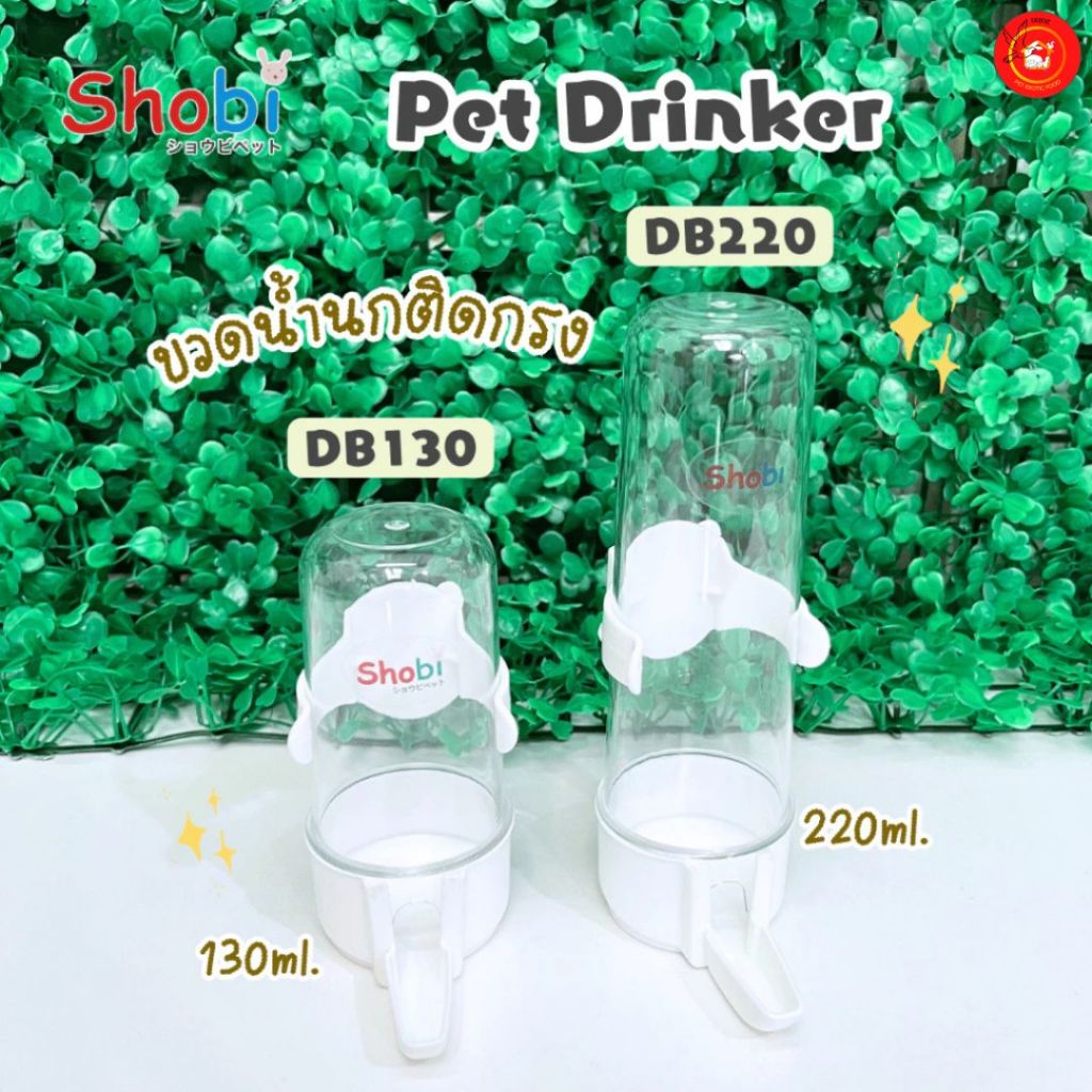 Shobi-DB130/DB220 ขวดน้ำนกติดกรง 2 ขนาด ที่ให้น้ำให้อาหาร พลาสติกเกรดดี