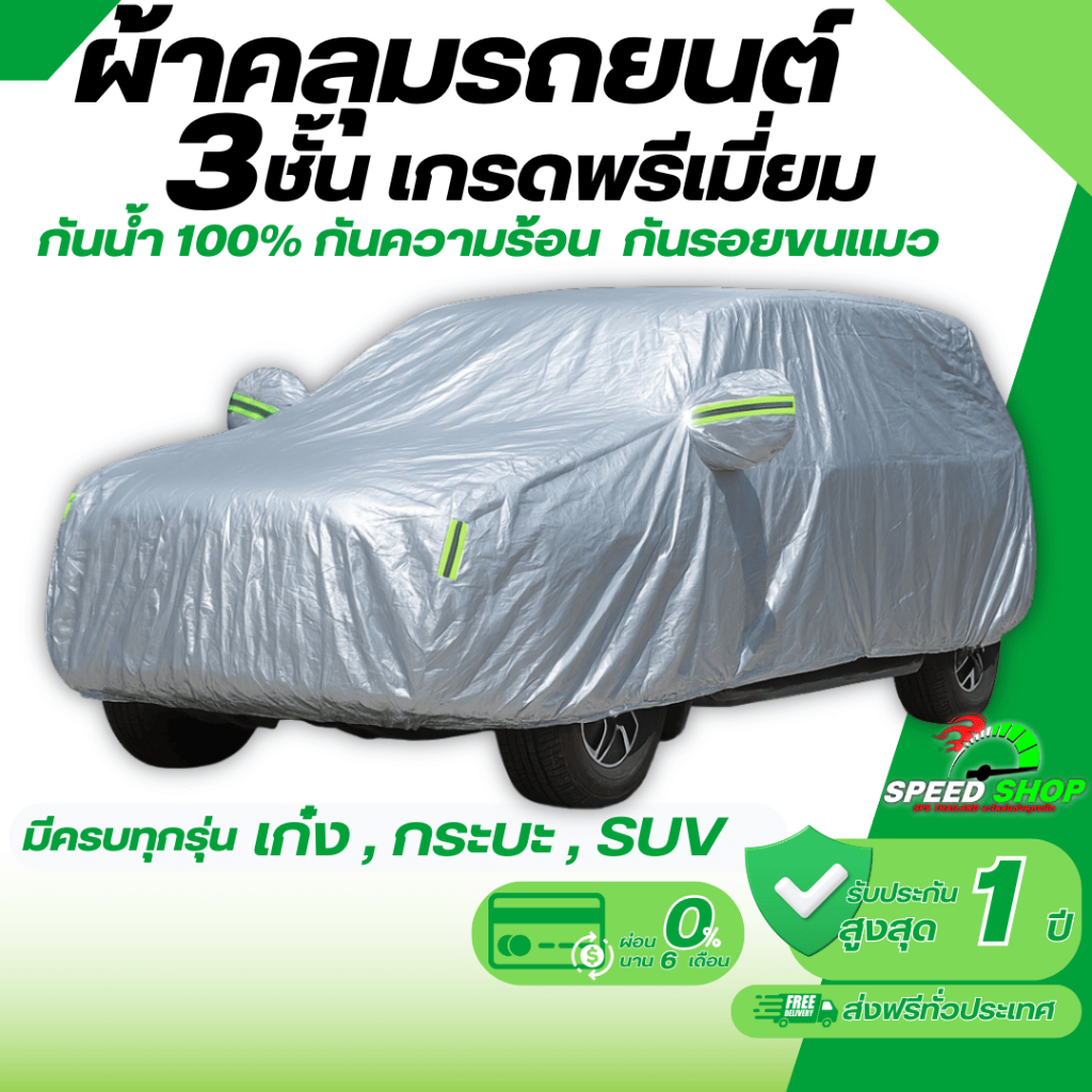 ຜ້າຄຸມລົດ 3 ຊັ້ນ ລະດັບ Premium ກັນນ້ຳ 100% ກັນຝົນ ກັນຄວາມຮ້ອນ (ໜາພິເສດ) + ຮັບປະກັນ 1 ປີ