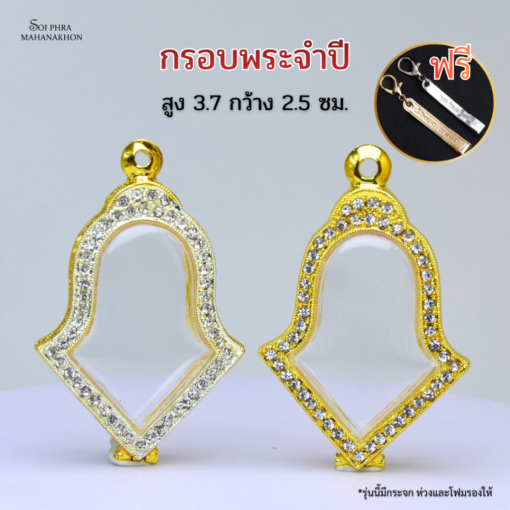กรอบพระจำปีฝังเพชรCZ  สูง3.7 กว้าง 2.5cm.ฟรีแหนบ 1 ชิ้น *มีกระจกแถมให้*