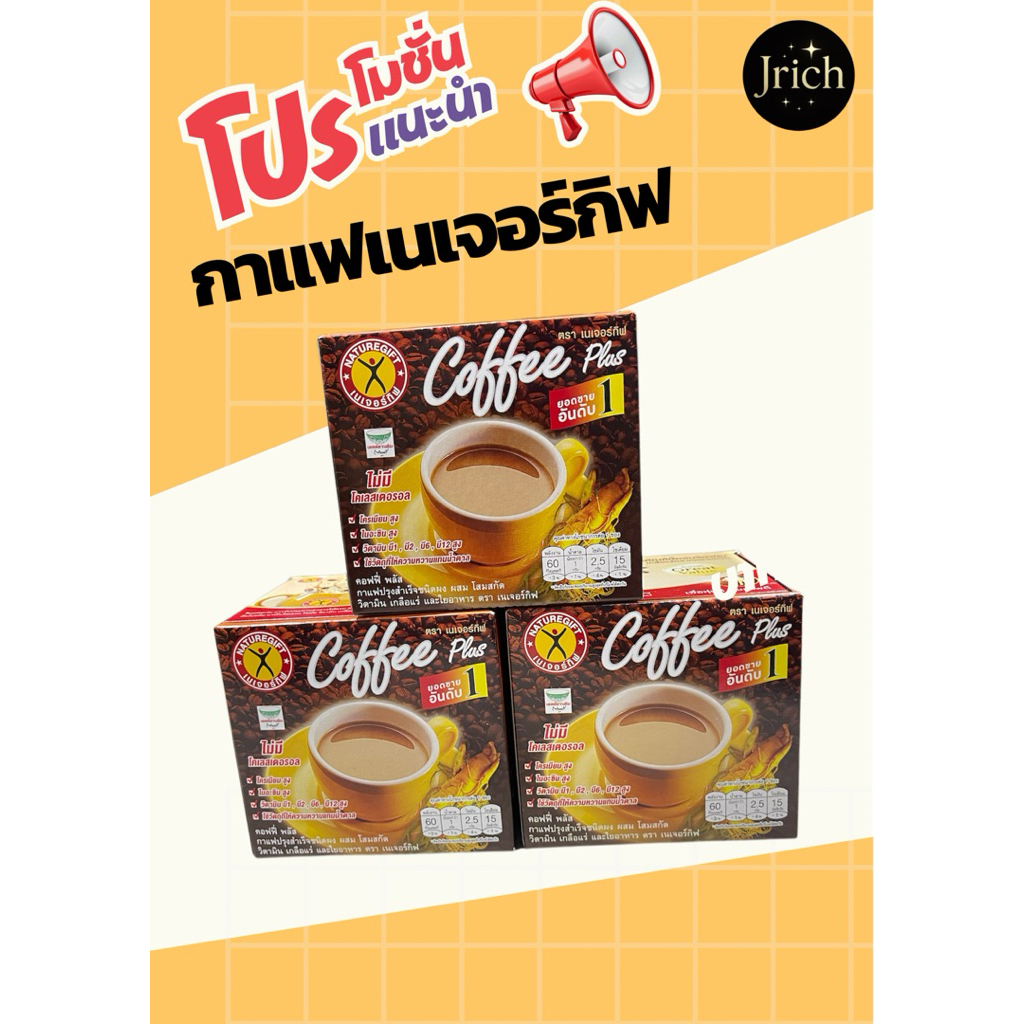กาแฟเนเจอร์กิฟ 3 กล่อง สุดคุ้ม