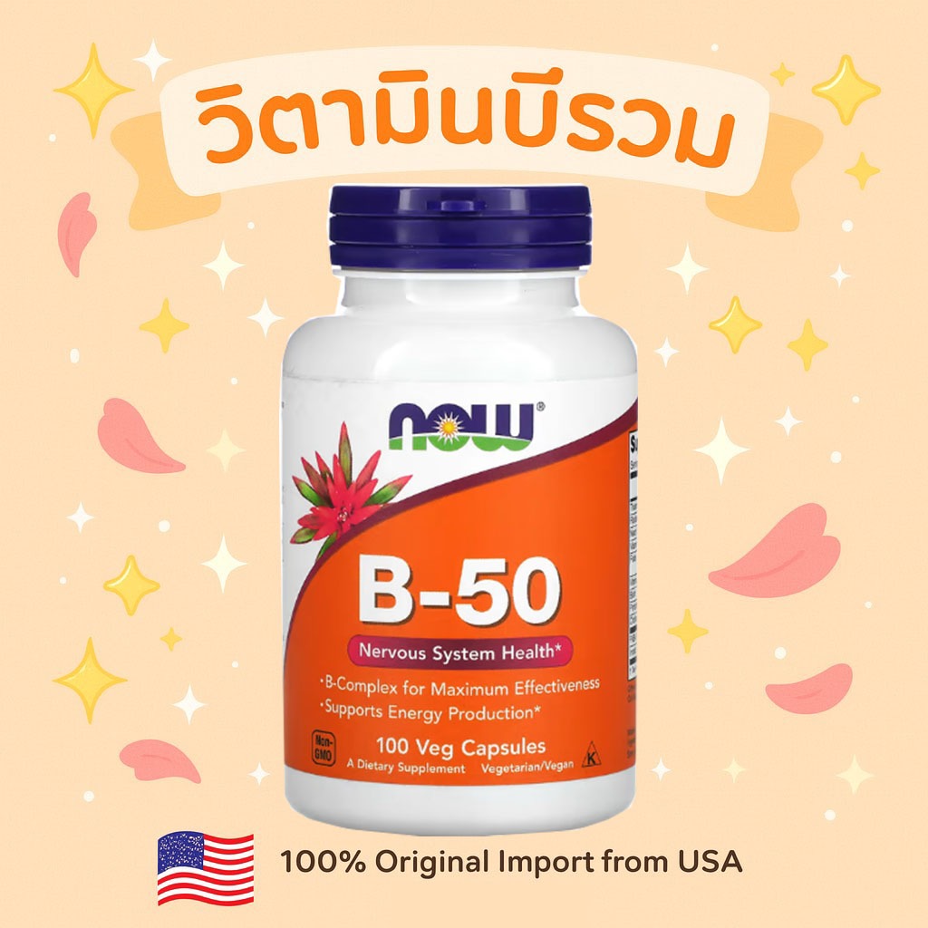 NOW Foods, B-50, 100 Veg Capsules วิตามินบีรวม ของแท้100%