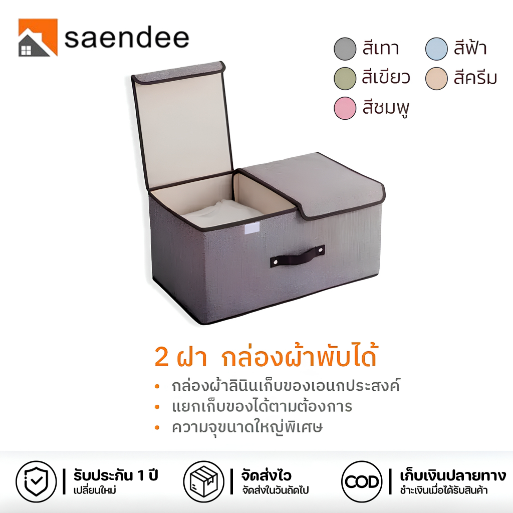 Saendee🍊กล่องอเนกประสงค์ รุ่น 2ฝา กล่องเก็บเสื้อผ้า กล่องเก็บของ กล่องผ้าลิน พับเก็บได้ กล่องเก็บของ
