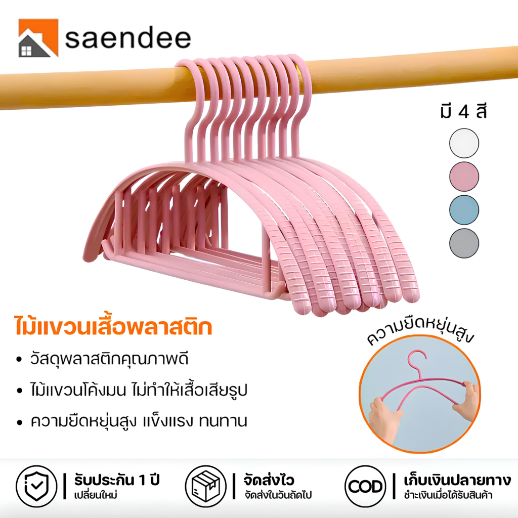 Saendee🍊ไม้แขวนเสื้อพลาสติก [10ชิ้น/เเพ็ค] ไม้เเขวนขอบกันลื่น ไม้แขวนผ้า ราวแขวนผ้า แข็งแรง ทนทาน