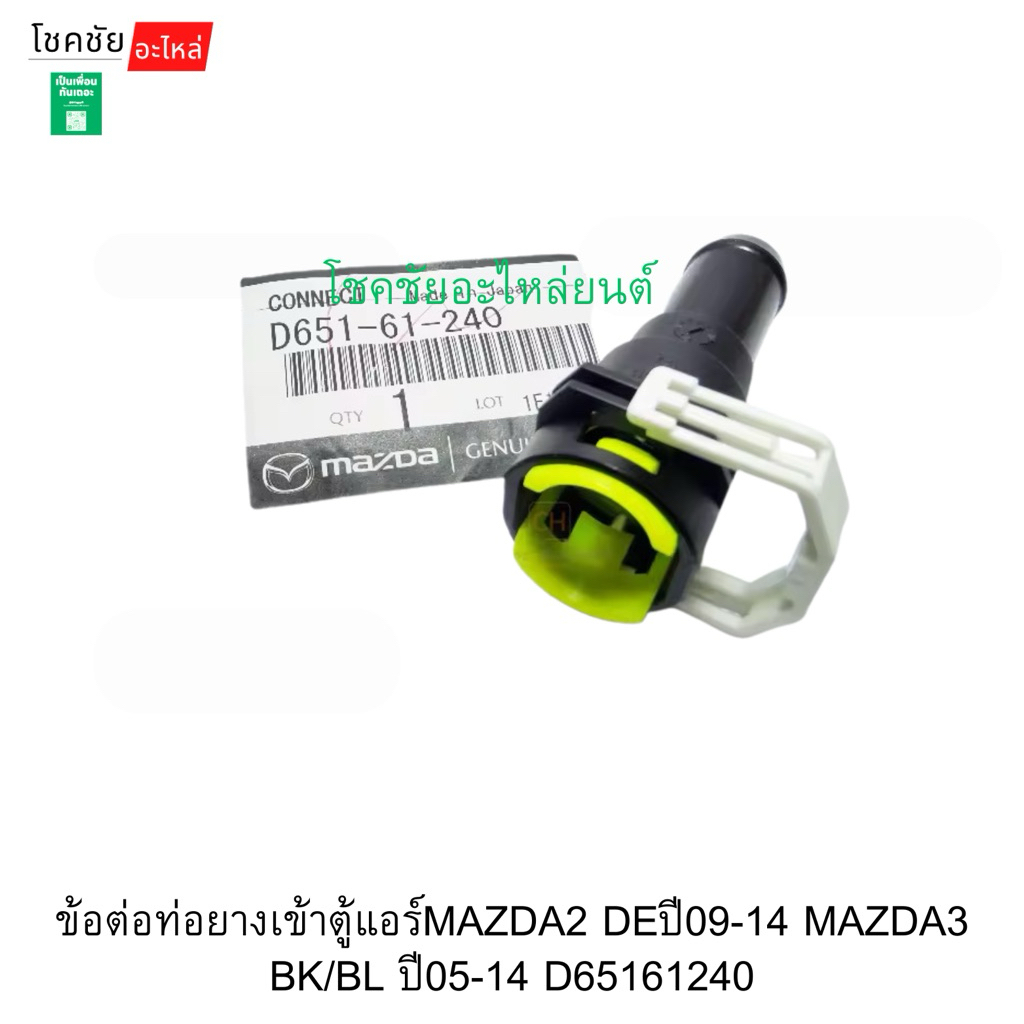 ข้อต่อท่อยางฮีตเตอร์เข้าตู้แอร์MAZDA2 DEปี09-14 MAZDA3 BK/BL ปี05-14 D65161240 แท้ห้าง