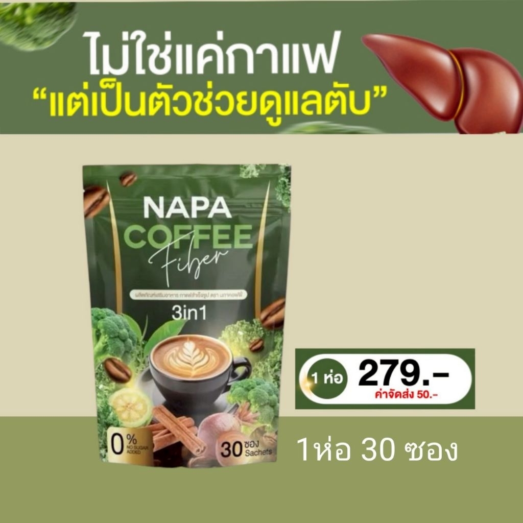 ກາເຟຜັກ Fiber NAPA ຊ່ວຍຫຼຸດໄຂມັນ ຫຼຸດຄວາມດັນ 30 ຊອງ (3-in-1 & Instant)